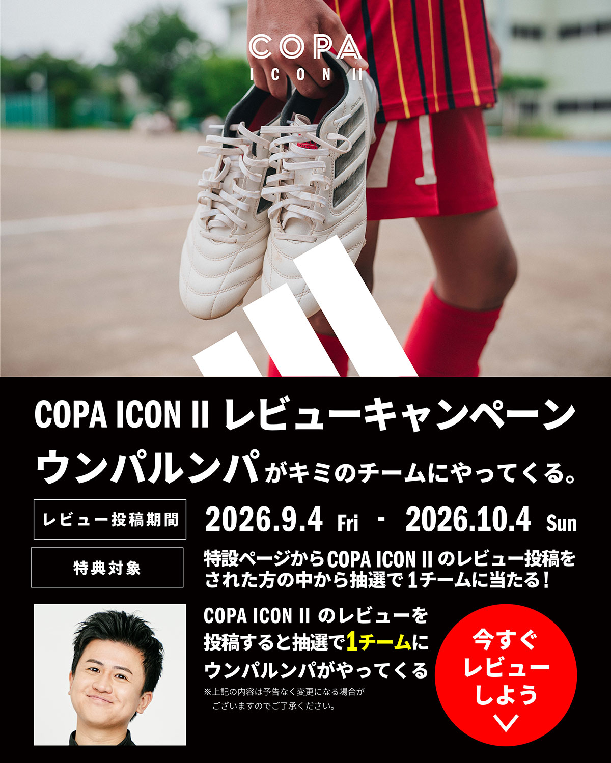adidas COPA ICON || レビューキャンペーン