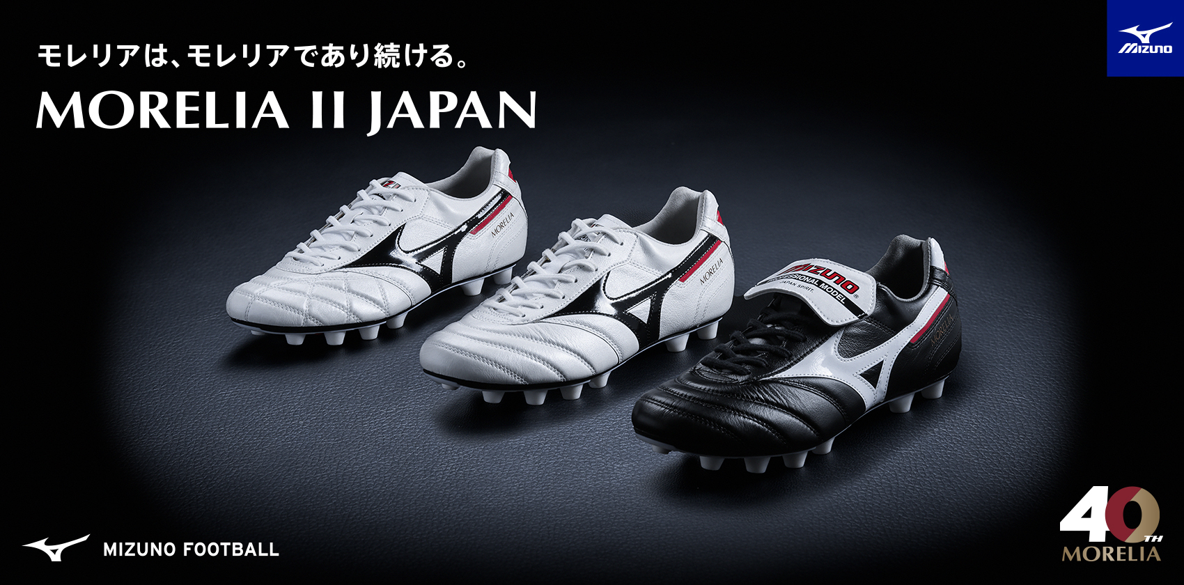 mizuno モレリア